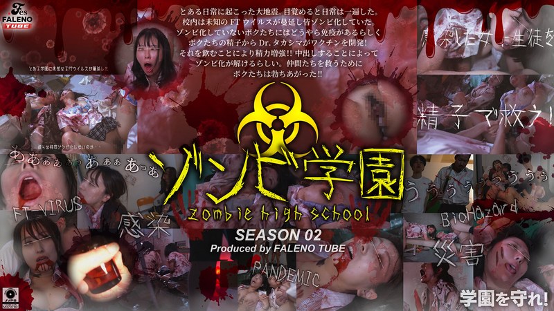 ゾンビ学園 ~ZOMBIE HIGH SCHOOL~2nd Season
