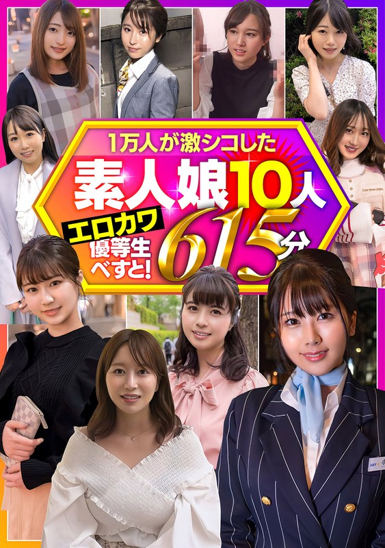 一万人が激シコした素人娘10人 エロカワ優等生べすと! 615分