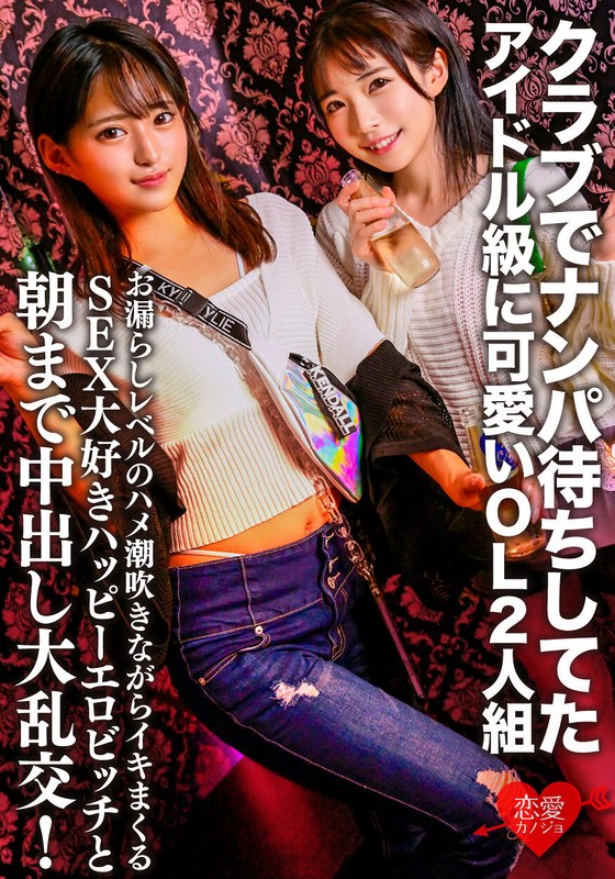 クラブでナンパ待ちしてたアイドル級に可愛いOL2人組。お漏らしレベルのハメ潮吹きながらイキまくるSEX大好きハッピーエロビッチと朝まで中出し大乱交!
