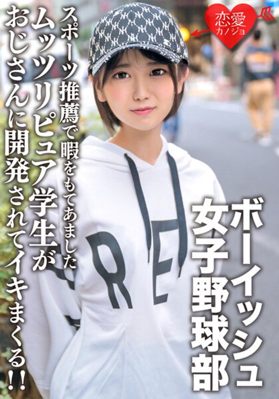 八重歯の可愛いボーイッシュ女子野球部 スポーツ推薦で暇をもてあましたムッツリピュア学生がおじさんに開発されてイキまくる!!