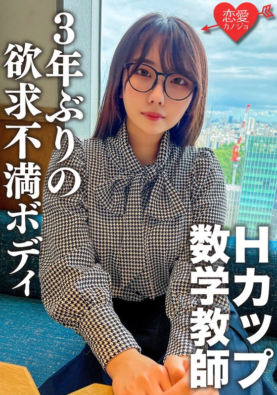 脱いだらエロすぎ!Hカップのむっつりスケベな数学教師。3年ぶりのSEXに挿入した瞬間即イキ!乳首でもイッちゃうくらい敏感になった欲求不満ボディに何度も種付けセックス