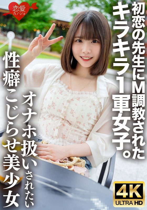 初恋の先生にM調教されたキラキラ1軍女子。オナホのように扱われたい誰にも言えないこじらせ性癖、敏感すぎる身体をもてあます欲求不満な美少女の喉奥&雑魚マ○コを激しく貫き連続中出しで妊娠させる