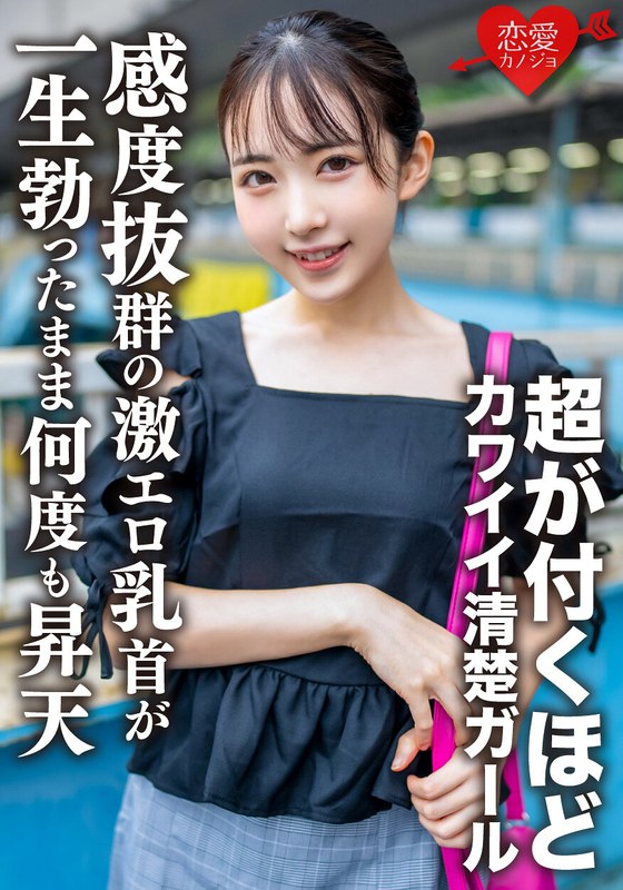 素人女子大生【限定】ひかるちゃん20歳 超が付くほどのカワイイ清楚ガールをガッツリガン攻め!感度抜群の激エロ乳首が一生勃ったまま何度も昇天