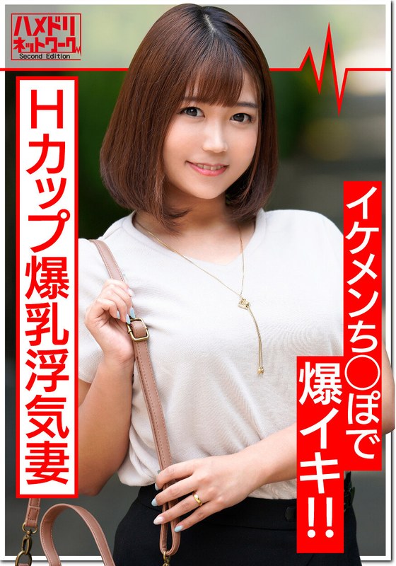 最高峰Hカップ爆乳妻(27歳)淫乱浮気妻はイケメンちんぽが大好物。じゅぶ濡れ生マンコでチンポに股がり乳ぶるんぶるんさせて連続イキ!中出しを誘う絶倫奥様に大量射精