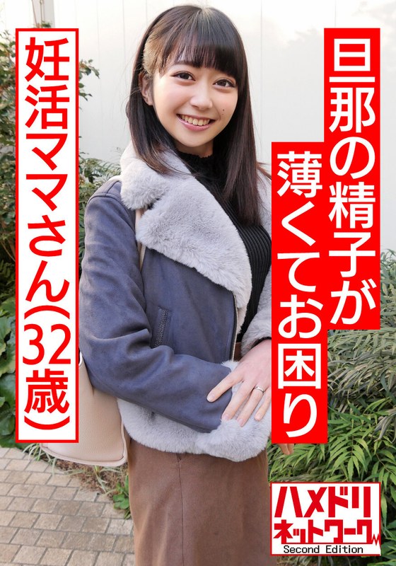 【鬼チンポ x 人妻】個人撮影 32歳 旦那の精子が薄くてお困り妊活ママひさこさん「いっぱい射精してぇっ!」特濃精子求めて抜かずの3発!子宮口密着で射精されてガクガク絶頂中出し