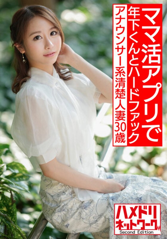 【即イキ敏感ボディ】アナウンサー系清楚人妻30歳。ママ活アプリでゲットしたイケメン年下くんとハードファックでガチイキハメ撮り流出【色気半端ない!!】