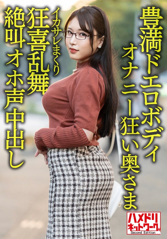 【豊満ドエロボディ】巨乳巨尻むっつりオナニー狂い奥さま30歳。イケメンにイカサレまくり狂喜乱舞絶叫オホ声中出しハメ撮り流出!!【性欲バクハツ!!】