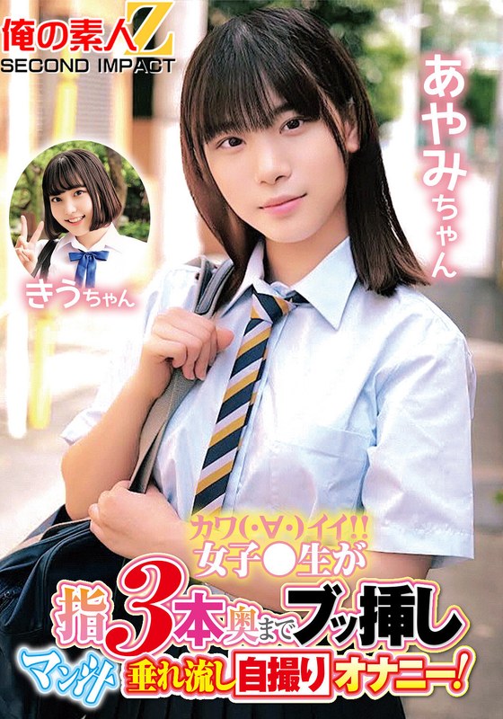 カワイイ女子●生が指3本奥までブッ挿しマン汁垂れ流し自撮りオナニー!あやみちゃん きうちゃん