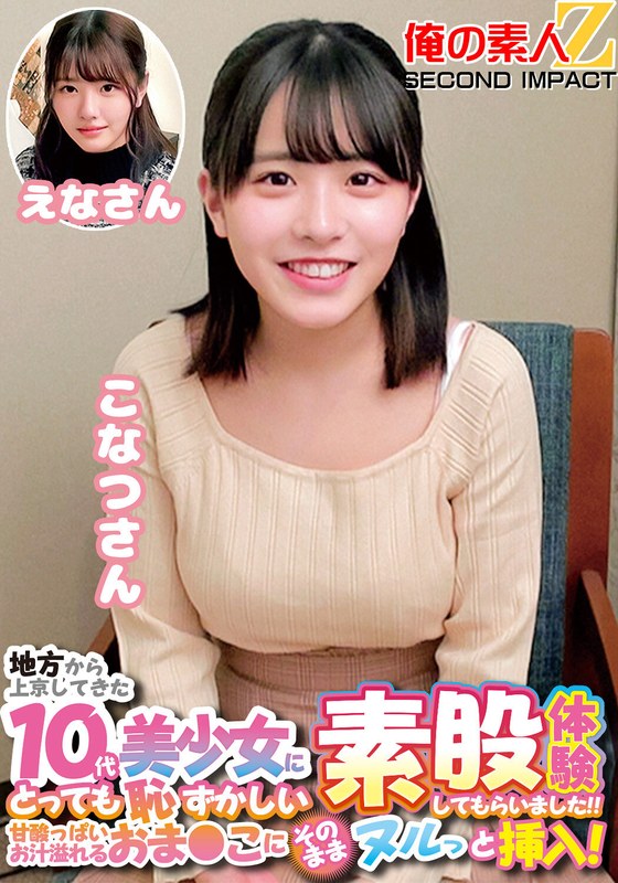 地方から上京してきた10代美少女にとっても恥ずかしい素股体験してもらいました!!甘酸っぱいお汁溢れるおま〇こにそのままヌルっと挿入!こなつさんえなさん