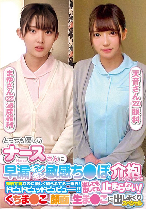 とっても優しいナースさんに早漏ギンギン敏感ち〇ぽの介抱してもらいました!!発射寸前なのに優しく触られて、もー限界!ドピュドピュッドピュピュー!!出しても出しても止まらない!くちま〇こ、顔面、生ま〇こに出しまくりスペシャルまゆさん天音さん