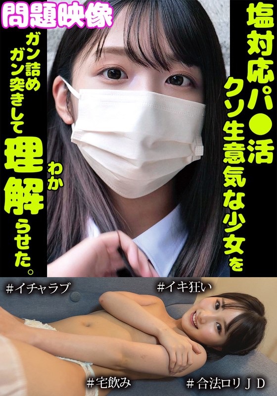 問題映像塩対応パ○活超生意気な少女をガン詰めガン突きして理解らせた。#イチャラブ#イキ狂い#合法ロリJD