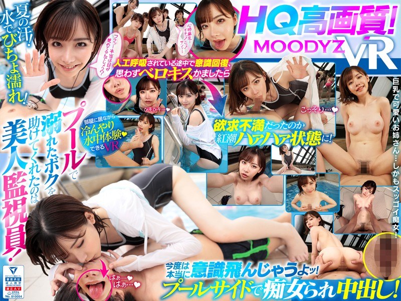 【VR】【HQ高画質】プールで溺れたボクを助けてくれたのは美人監視員! 人工呼吸されているとき堪らずベロキスかましたら欲求不満だったのかお姉さんはハァハァ状態に!びちょ濡れで何度も痴女られ中出し! 深田えいみ